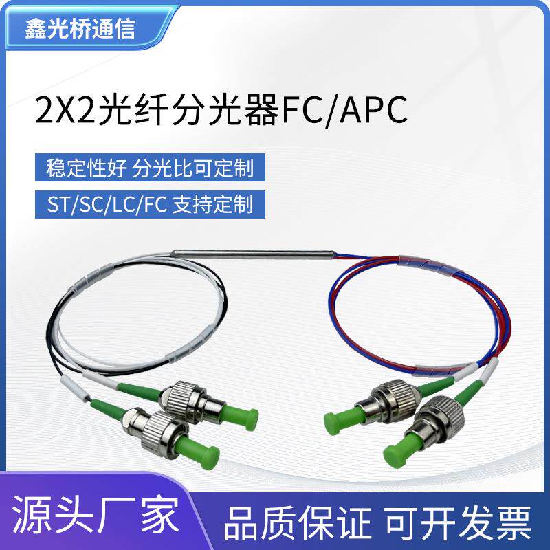 电信级2X2光纤耦合器二分二微分光纤分光器单模推拉式分路器