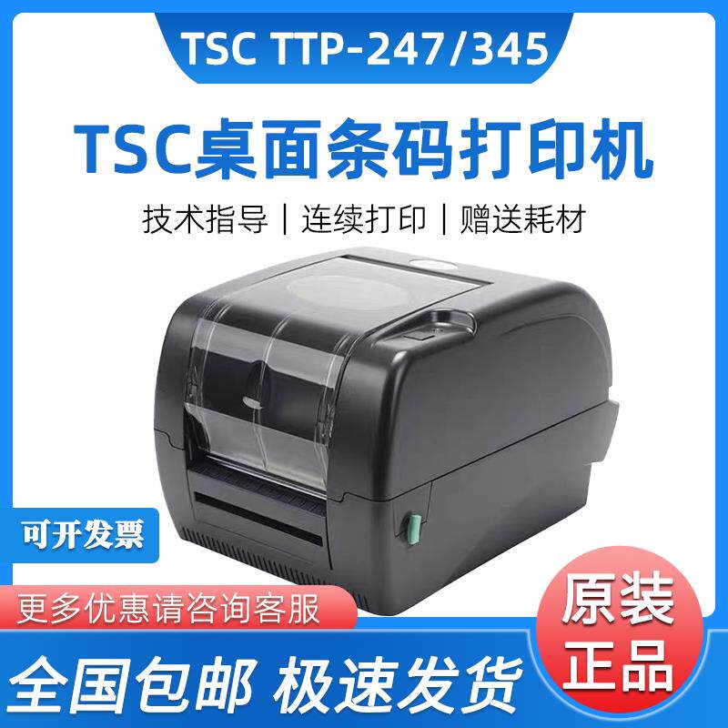 TSCTTP247/345演唱会游乐场门票打印机条码标签机水洗唛珠宝打印
