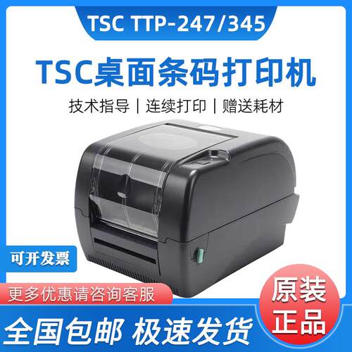 TSCTTP247/345演唱会游乐场门票打印机条码标签机水洗唛珠宝打印