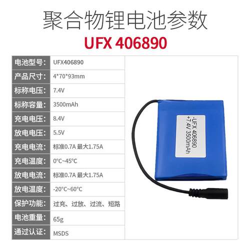 UFX406890 7.4v 3500mAh 按摩器、照明灯具电池