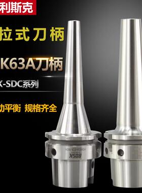 HSK63A高速动平衡刀柄SDC小径后拉式铣刀杆HSK63F/HSK40A/HSK50E