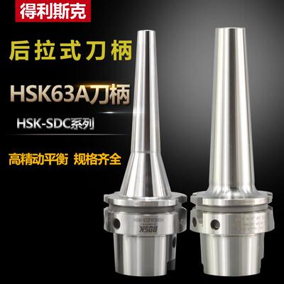 HSK63A高速动平衡刀柄SDC小径后拉式铣刀杆HSK63F/HSK40A/HSK50E