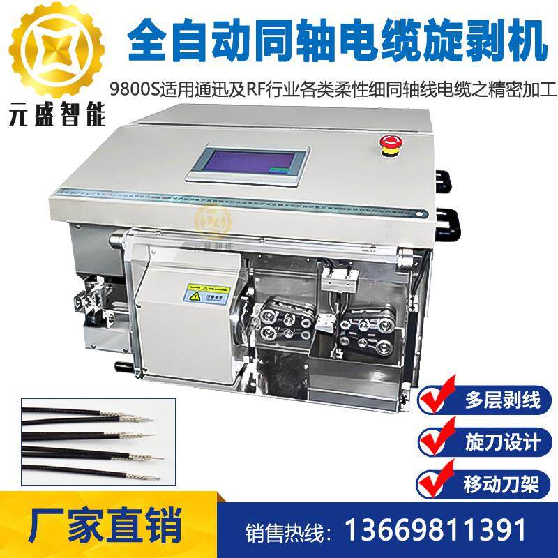 9600s全自动极细同轴线剥线机天线射频线信号线9800s裁线剥皮机