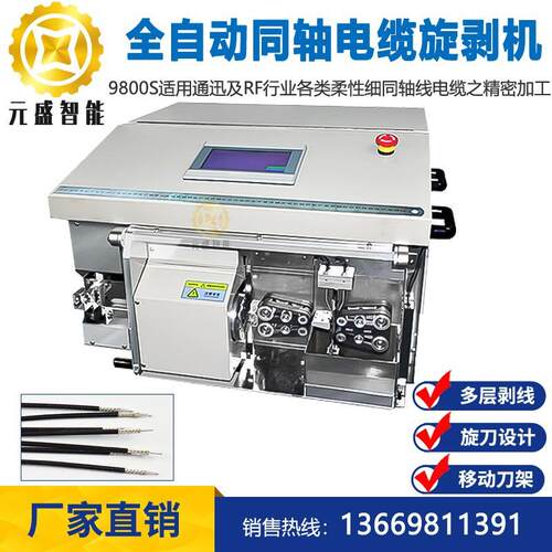 9600s全自动极细同轴线剥线机天线射频线信号线9800s裁线剥皮机