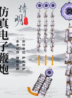 祭祀用品免插电超响电子鞭炮白事专用彷真电子礼炮环保鞭定制