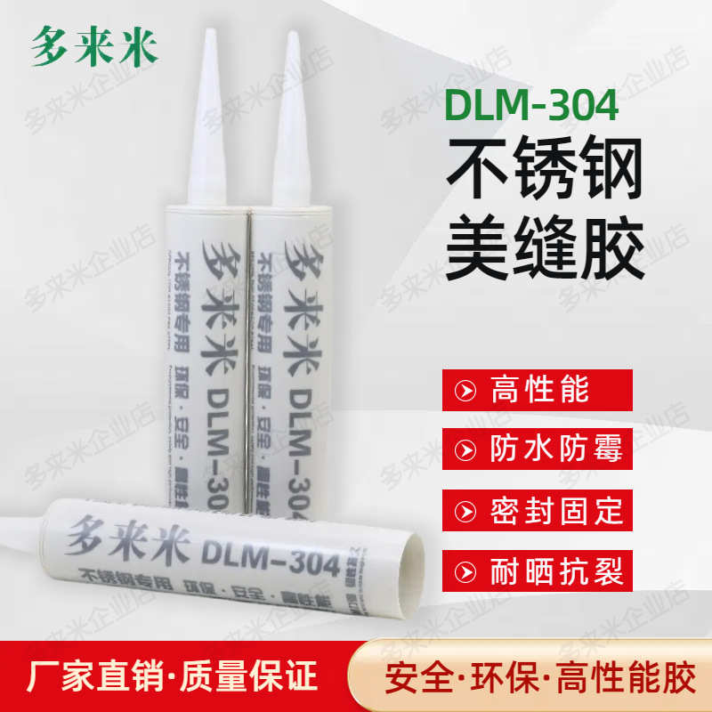多来米304不锈钢美缝胶高弹密封不锈钢门窗填缝持久稳固耐晒抗裂