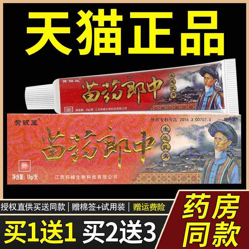 买1送1/买2送3/神芙苗药郎中生态乳膏正品黄铍医皮肤抑菌止痒软膏
