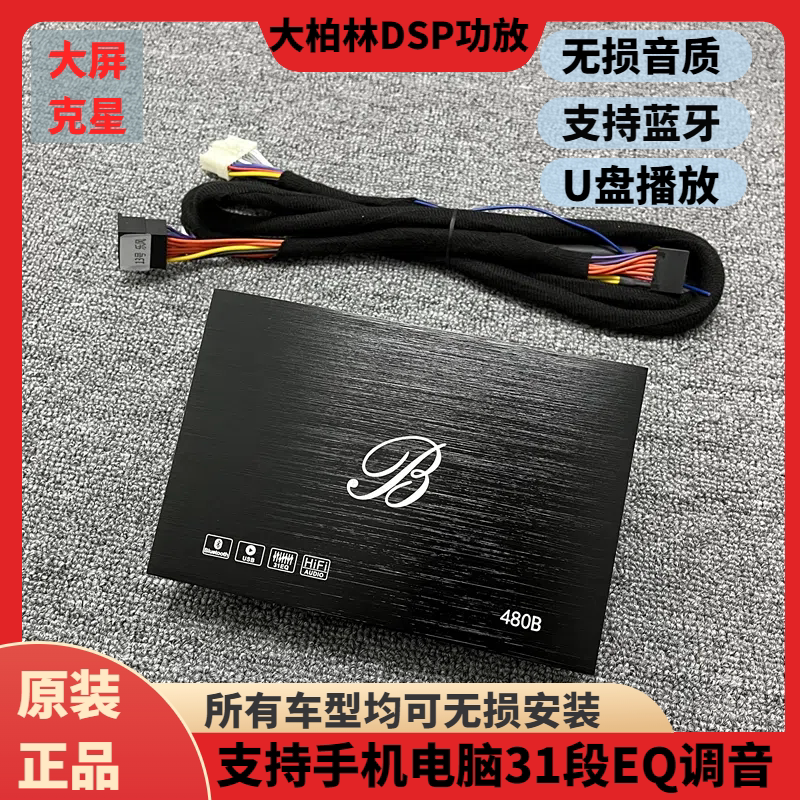 大柏林之声4路dsp汽车功放车载音频处理器无损安装大功率调音器8