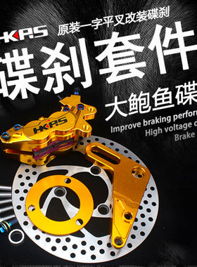 HKRS电摩后碟刹改装鬼火小龟战速猴子刹车总成套件对四大鲍鱼卡