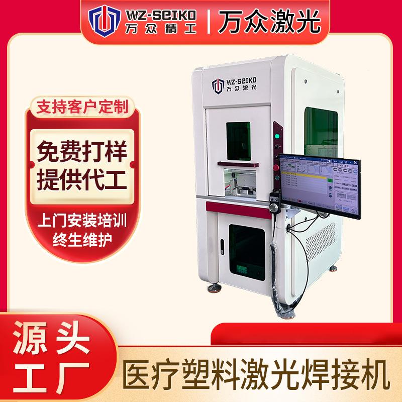 源头工厂直供医疗器械激光塑料焊接机 医用塑料无痕激光焊接设备