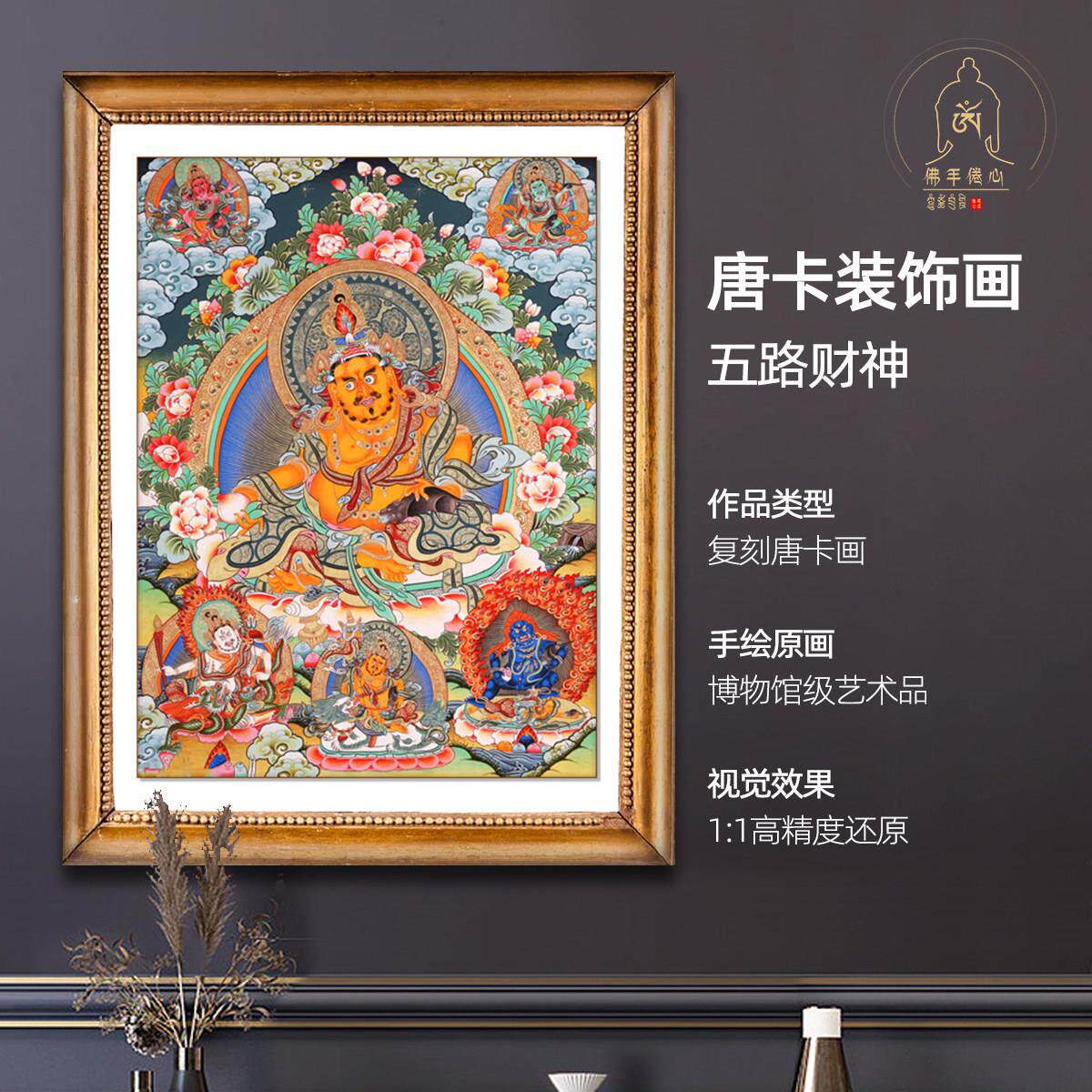 西藏手绘黄财神唐卡中式风格客厅装饰画 五路财神复刻挂画 热贡风