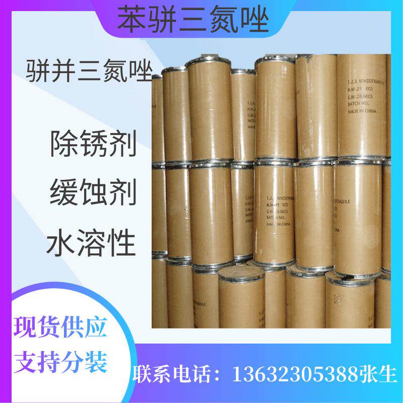 南京水溶性苯并三氮唑BTA缓蚀剂水溶性苯骈三氮唑苯丙三氮唑防锈