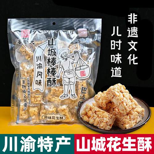 重庆特产 潘老大 棒棒酥 405g袋装 花生酥芝麻椒盐味 传统糖果