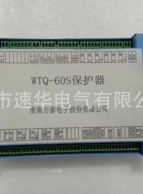 淮南万泰WTQ-60S保护器