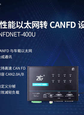 ZLG致远电子 高性能工业级以太网转CANFD设备CANFDNET系列