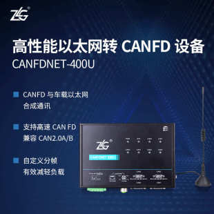 ZLG致远电子 高性能工业级以太网转CANFD设备CANFDNET系列