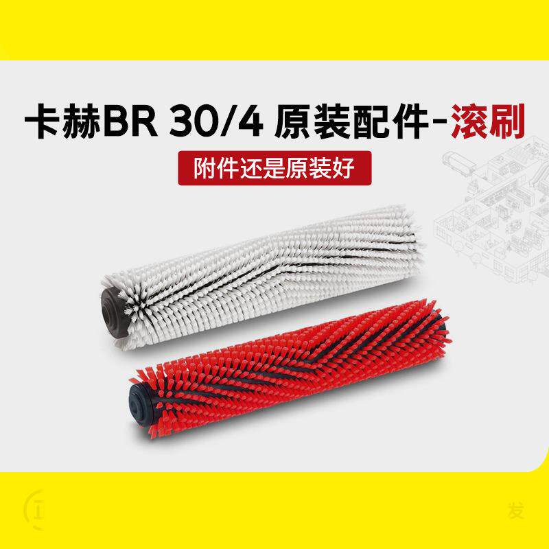 karcher洗地机BR30/4中性软毛纤维滚刷吸水趴胶条滚刷德国卡赫