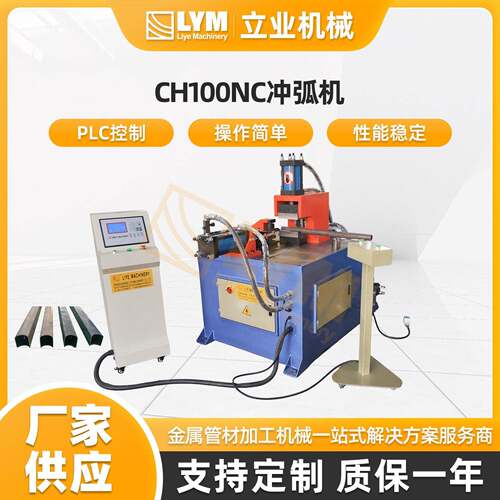 CH100NC冲弧机液压钢管铁管冲弧机数控自动任意角度冲弧机弯管