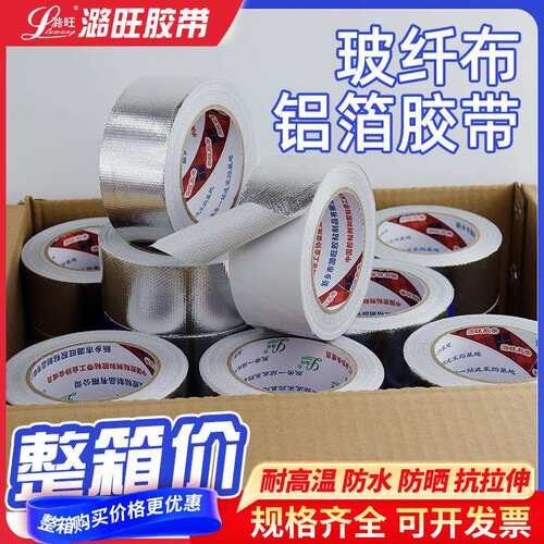 加厚玻纤铝箔胶带整箱保温棉管道密封防水耐温铝箔玻纤布胶布