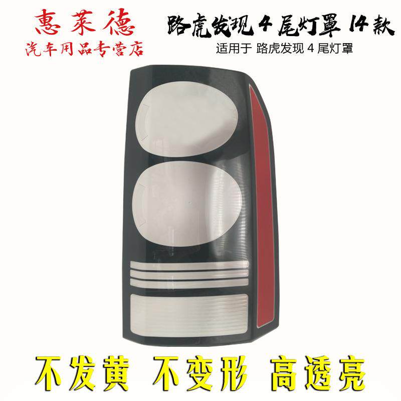 适用于路虎发现4后尾灯灯罩发4尾灯壳LED黑底/红底大灯后尾灯灯罩