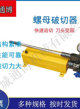 矿用手动分体式螺帽剖切器NC-36液压螺母破切器