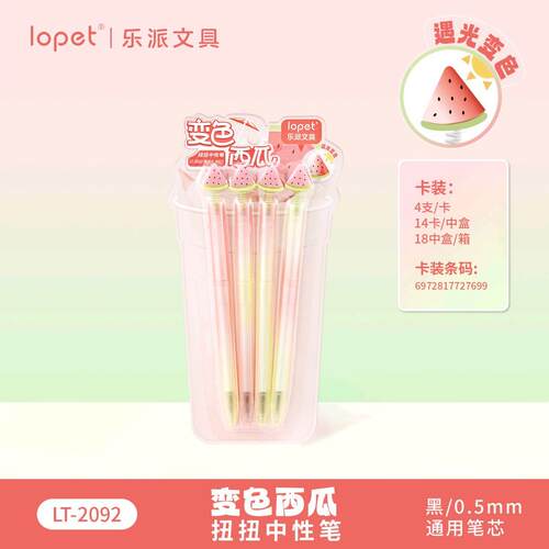 乐派2092变色西瓜扭扭笔香氛中性笔顺滑ST速干0.5mm学生签字笔