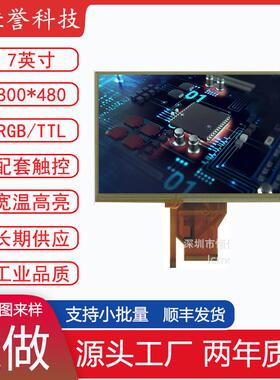 7寸LED电阻屏 TN液晶屏模块 电阻触摸 800X480 接口RGB/TTL 50PIN