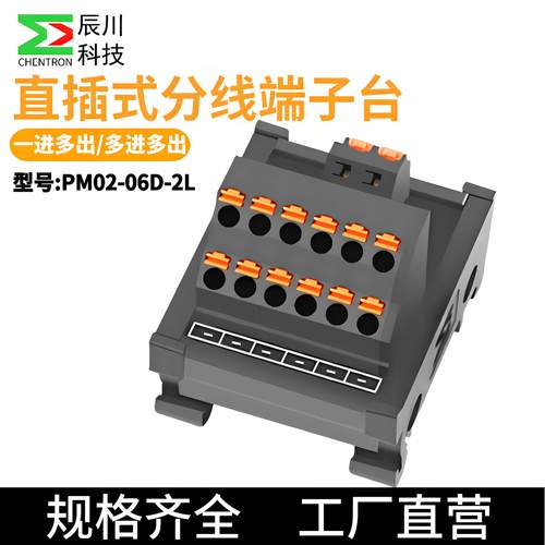 辰川电源延长线PM02-06D-2L直插式分线端子台接线盒接线端子台