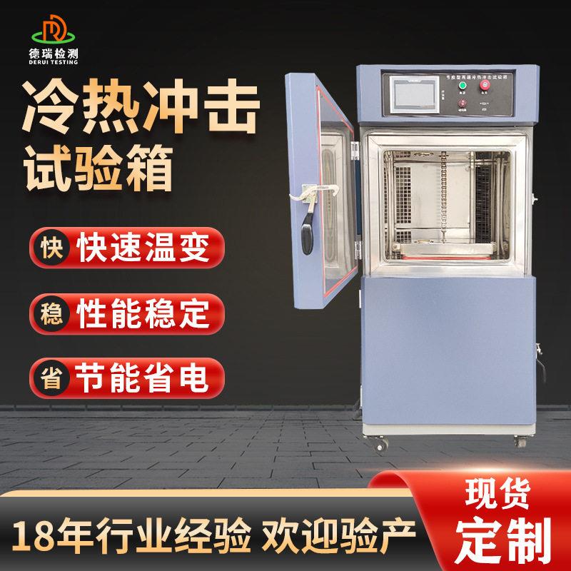 小型提篮式冷热冲击试验箱两箱式气态转换5s快速切换GJB150A军标