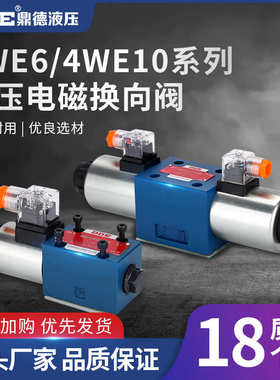 4WE6/10液压电磁换向阀阀双向三位四通方向控制阀4WE6D61B-24V/22