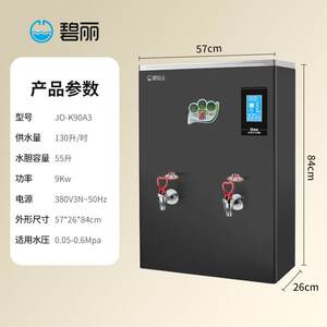 碧丽开水饮水机JO-K90A3 双聚能步进式商用开水器100人用饮水机