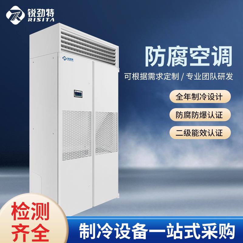 工业防腐蚀防爆空调化工污水高腐蚀环境用工业级空调换热