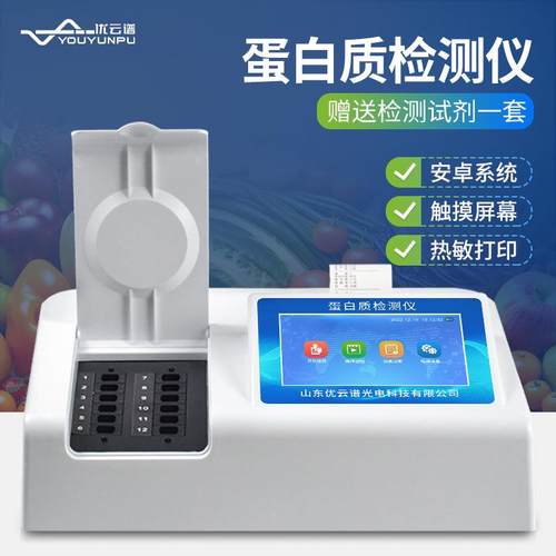 蛋白质检测仪食品中蛋白质含量测定仪奶粉牛奶乳制品蛋白质测定仪