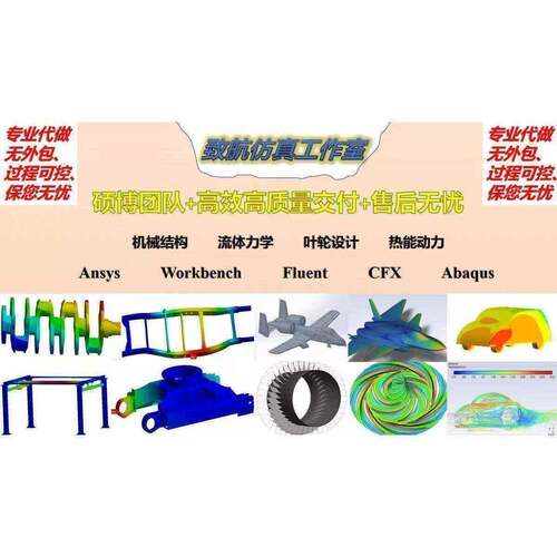 Ansys Workbench CFD fluent cfx 结构强度代做