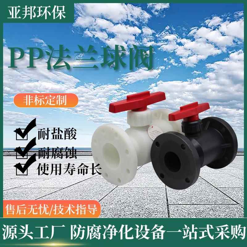 pp法兰球阀塑料化工阀门直通式聚丙烯PP法兰球阀化工活接管道阀门