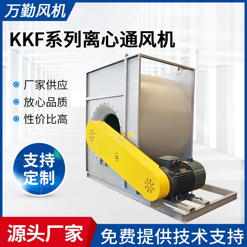 供应500E风机空调离心通风机KKF型空调风机低噪音工业离心式风机