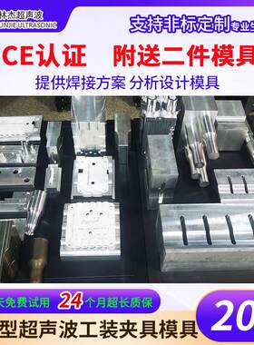 厂家供应超声波塑料焊接模具夹具治具塑焊机专用焊头加工工装夹具