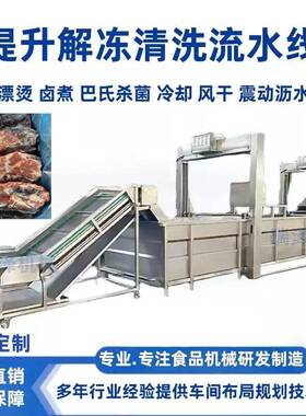 全自动提升水浴式解冻机 海鲜鱼虾类提升式解冻流水线 解冻设备