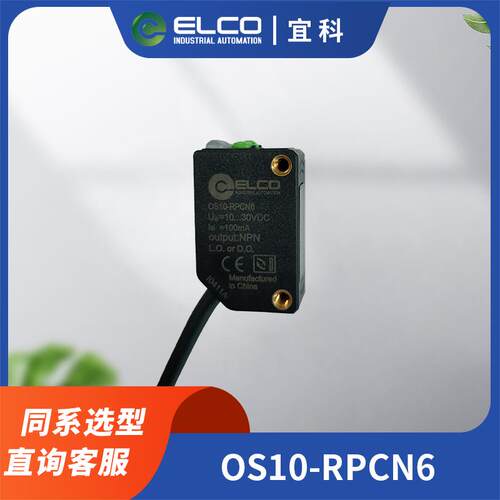 ELCO宜科光电传感器OS10-RPCN6 塑料方型外形 感应距离2M NPN输出