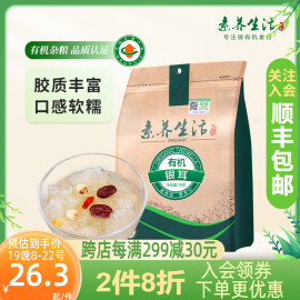 有机胶多素养生活有机银耳70g干货白木耳银耳莲子羹食品美食