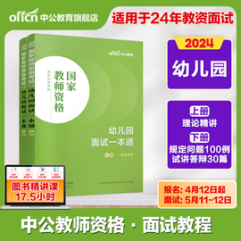 中公教资幼儿教师资格面试书2024教师，资格证考试用书幼儿园面试一本通统考教材山东河北浙江江苏安徽湖北广西河南贵州广东省