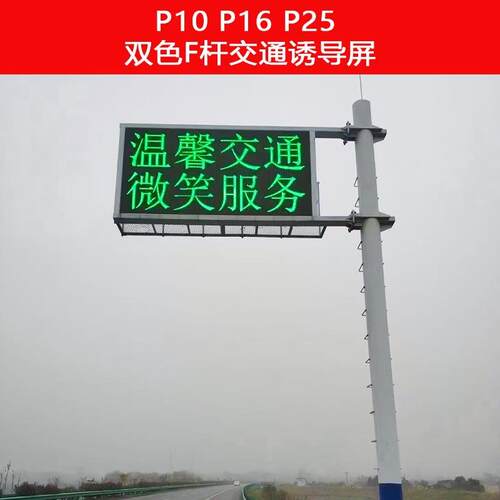 新款直销交通诱导屏可变情报板F杆双色屏龙门架屏LED显示屏高亮显