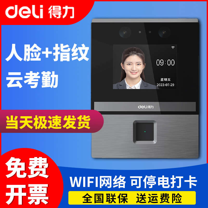 得力DL-D3考勤机人脸指纹识别智能打卡机无线公司员工上下班签到