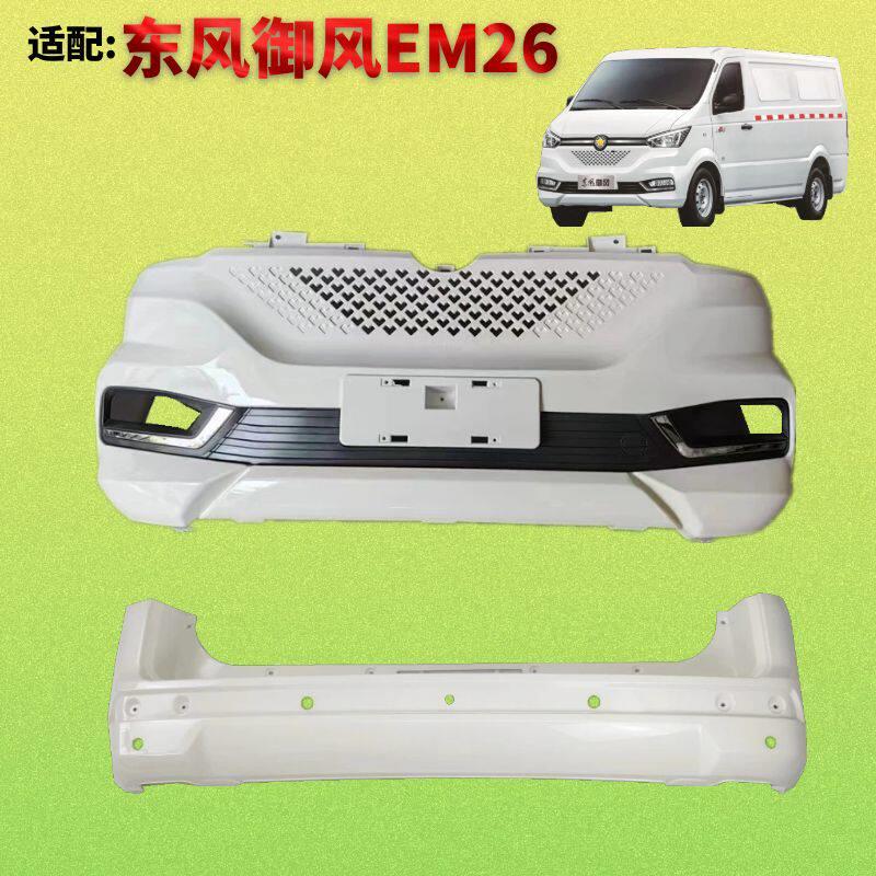 适配东风御风EM26前后保险杆新能源纯电动微面货车带烤漆防撞护杠
