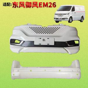 适配东风御风EM26前后保险杆新能源纯电动微面货车带烤漆防撞护杠