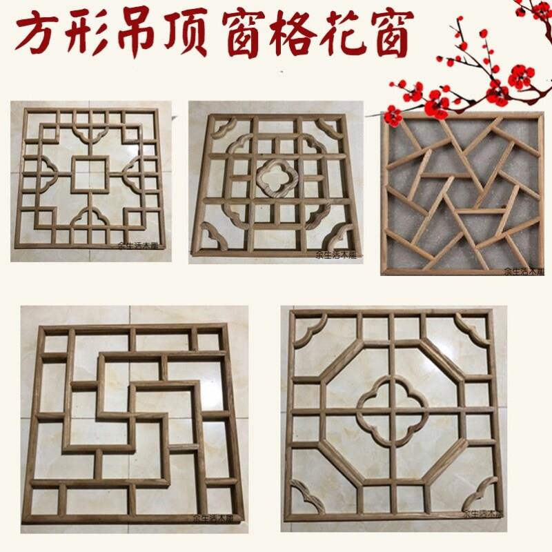 格吊顶实木镂空方形木格 中式仿古装修 窗格花东阳木雕花窗格栅