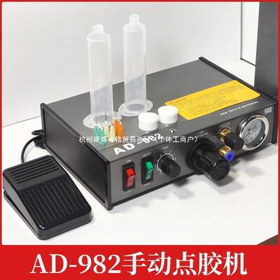 电子AD-982手动点胶机 全自动AB胶502胶水滴胶机半自动硅胶打胶机