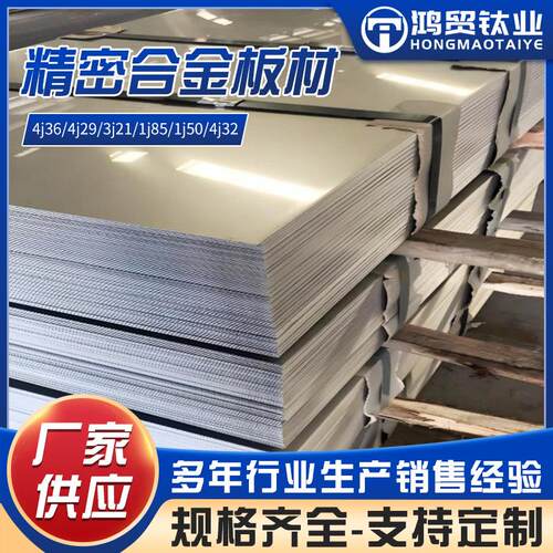 4j36镍铁合金j36板材工业合金机械加工原材料合金板4j29合金板材