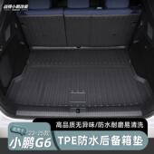 新款 内饰汽车用 小鹏G6后备箱垫TPE环保防水耐磨原厂后车厢垫改装