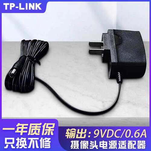 适用于TP-LINK摄像头电源适配器9VDC/0.6A6692